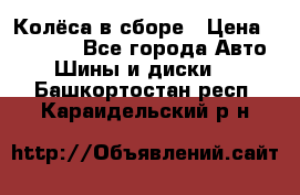 Колёса в сборе › Цена ­ 18 000 - Все города Авто » Шины и диски   . Башкортостан респ.,Караидельский р-н